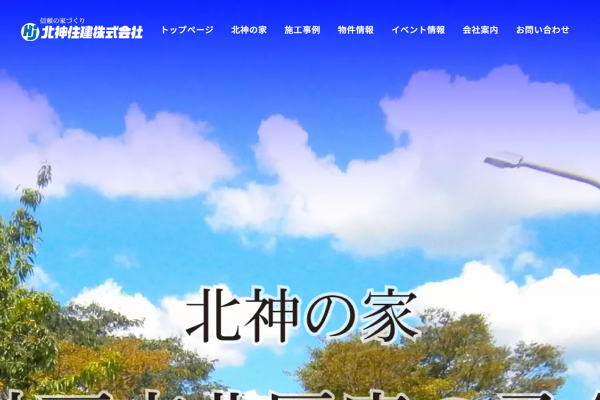 北神住建株式会社